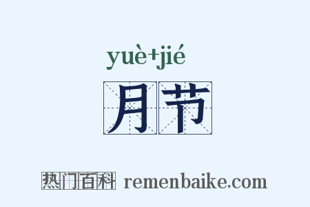 月节是什么意思的图片